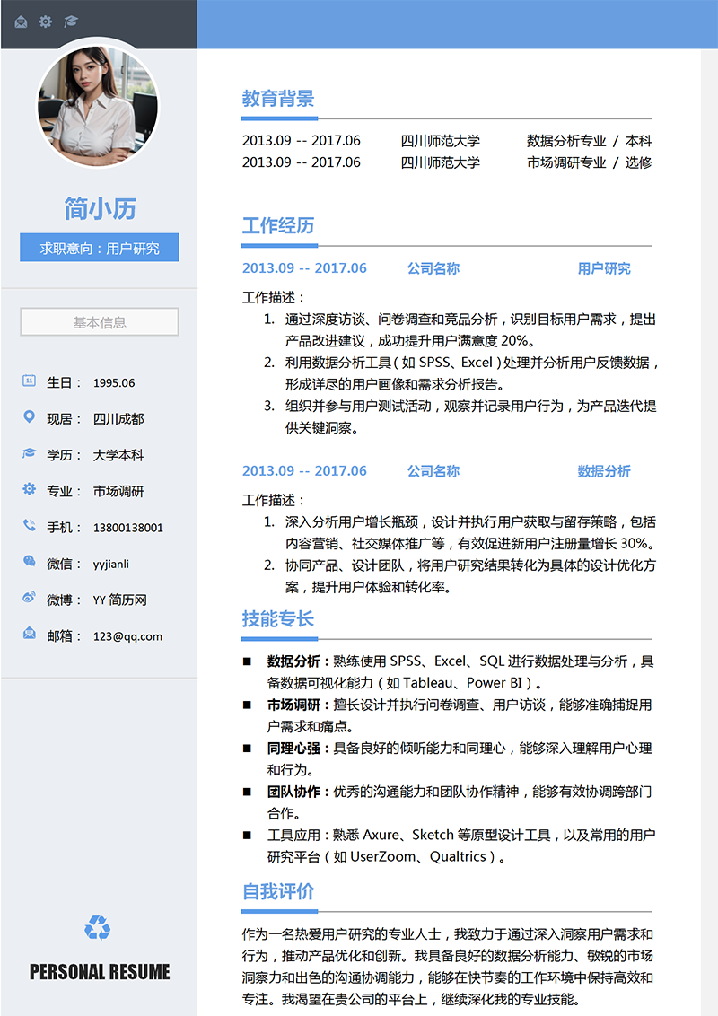 用户研究个人简历模板