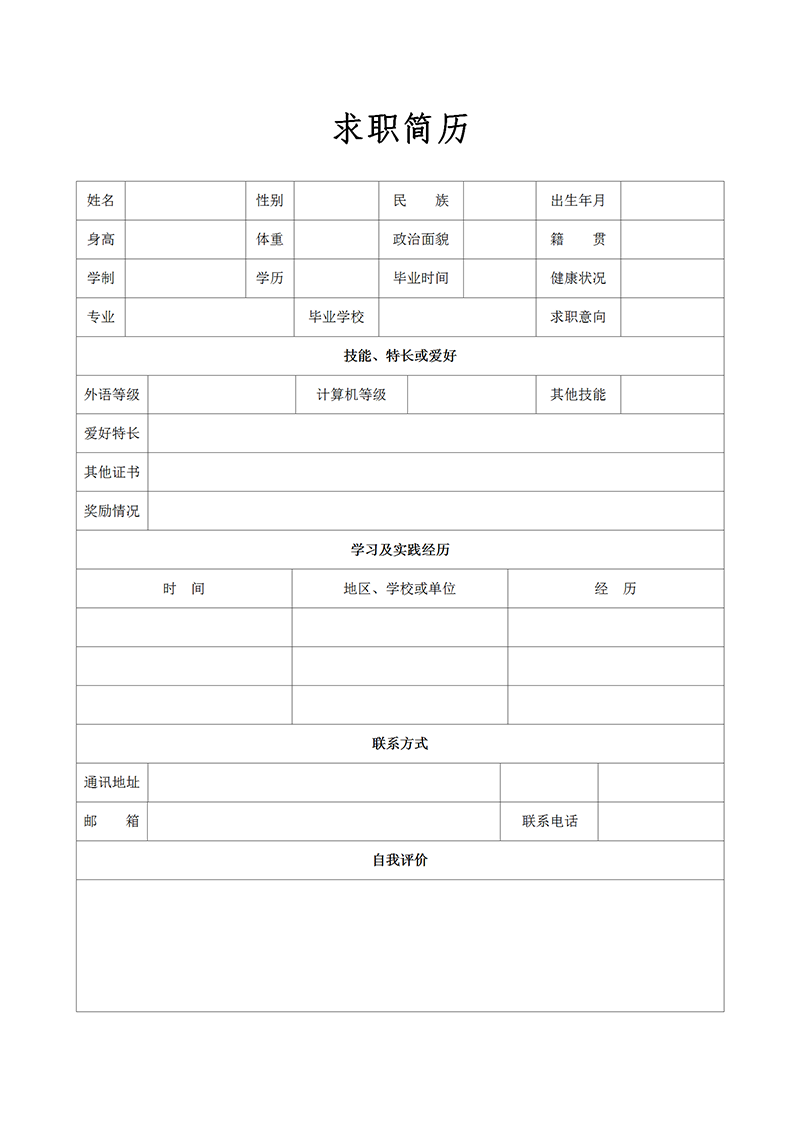 空白表格简历模板