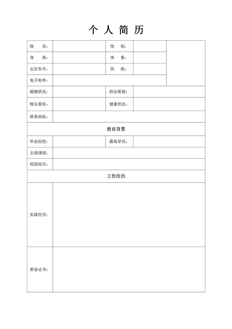 空白表格简历模板