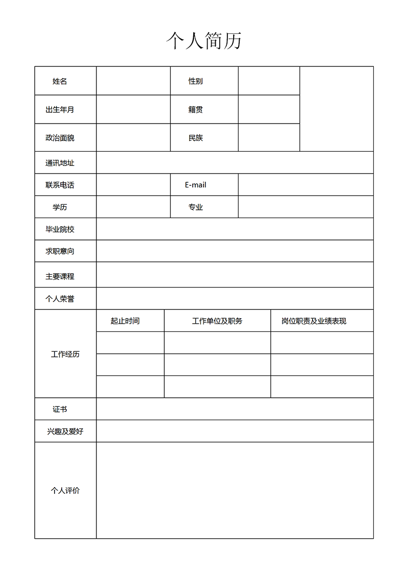 空白表格简历模板