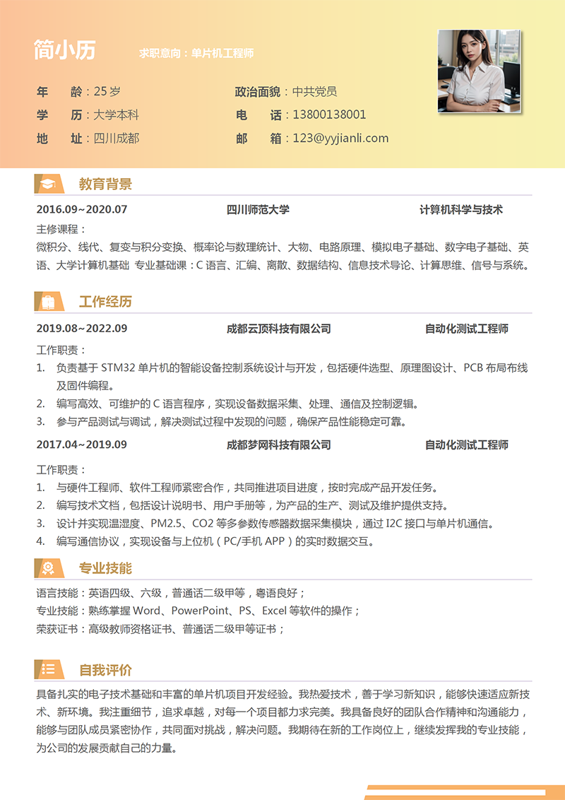 单片机工程师简历模板_01.png