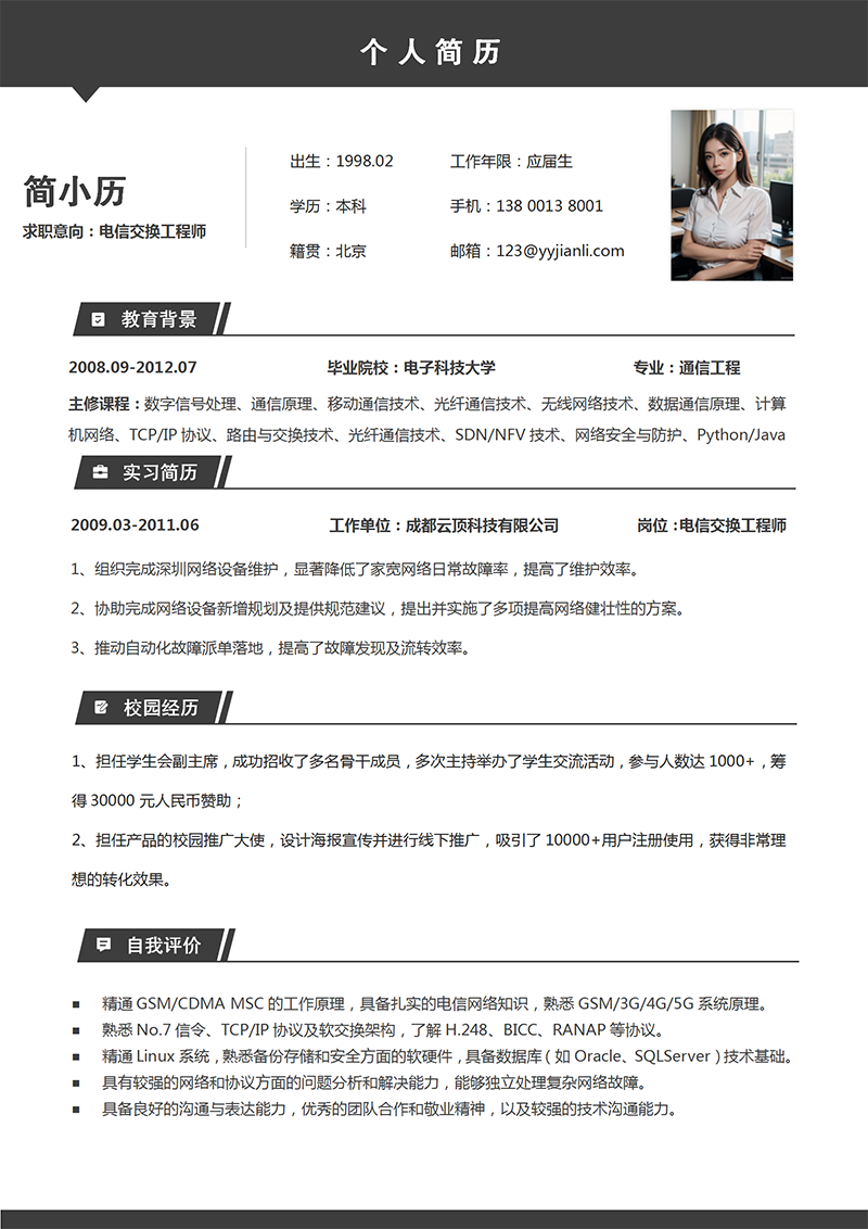 电信交换工程师简历模板_01.png