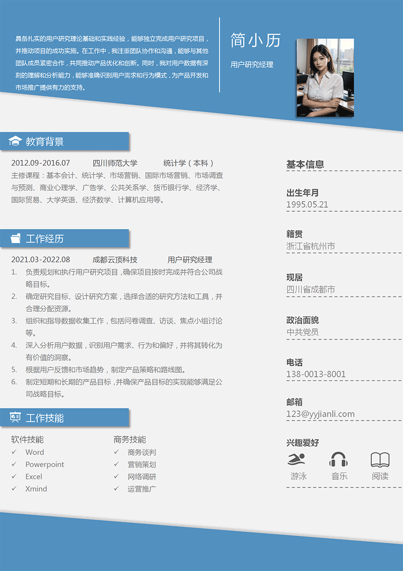 YY简历-用户研究经理简历模板