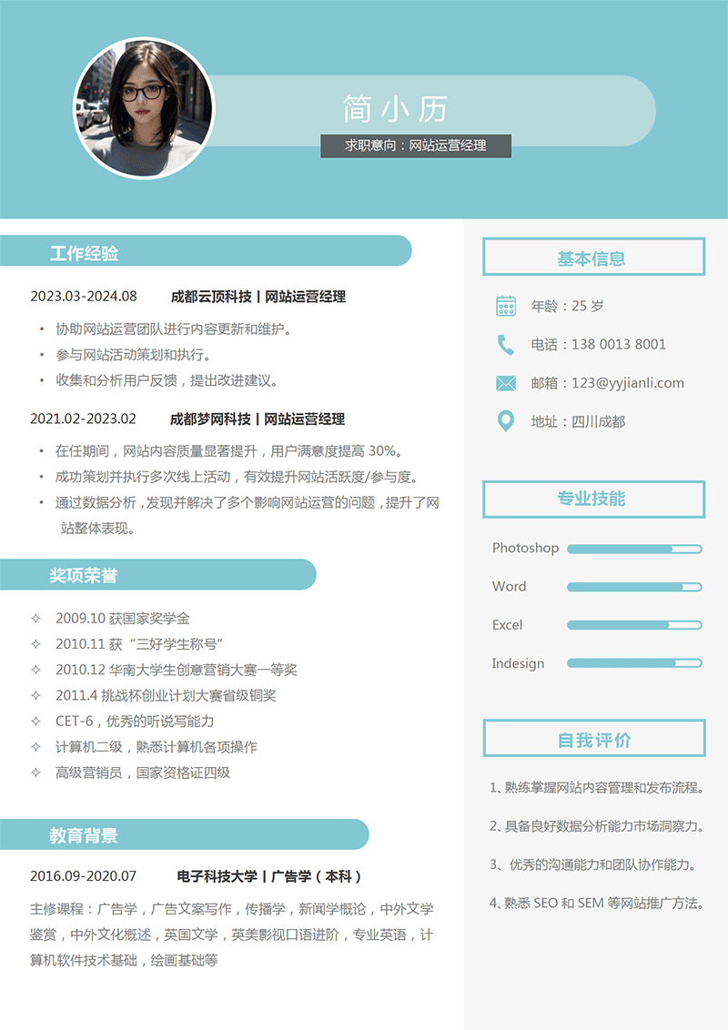 网站运营经理简历模板