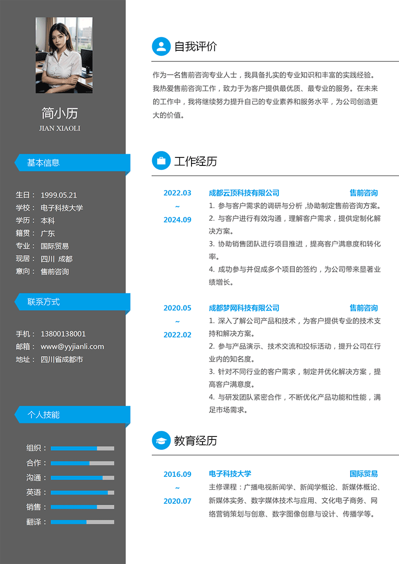 售前咨询简历模板