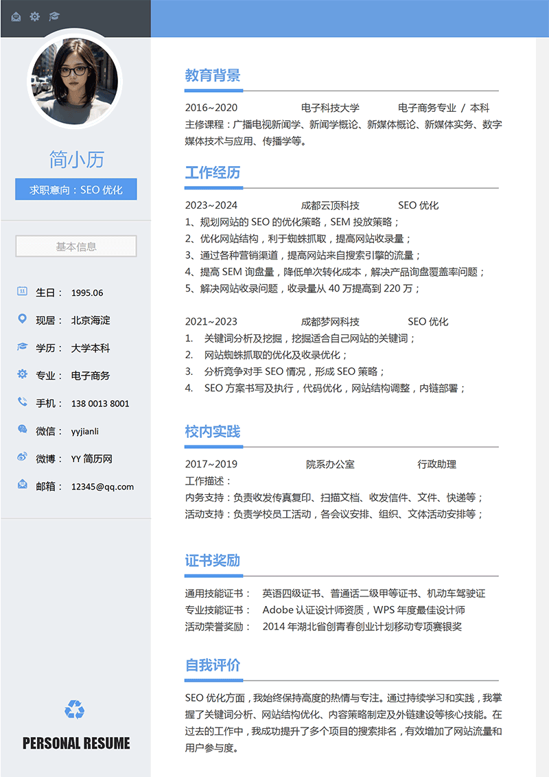 SEO优化简历模板