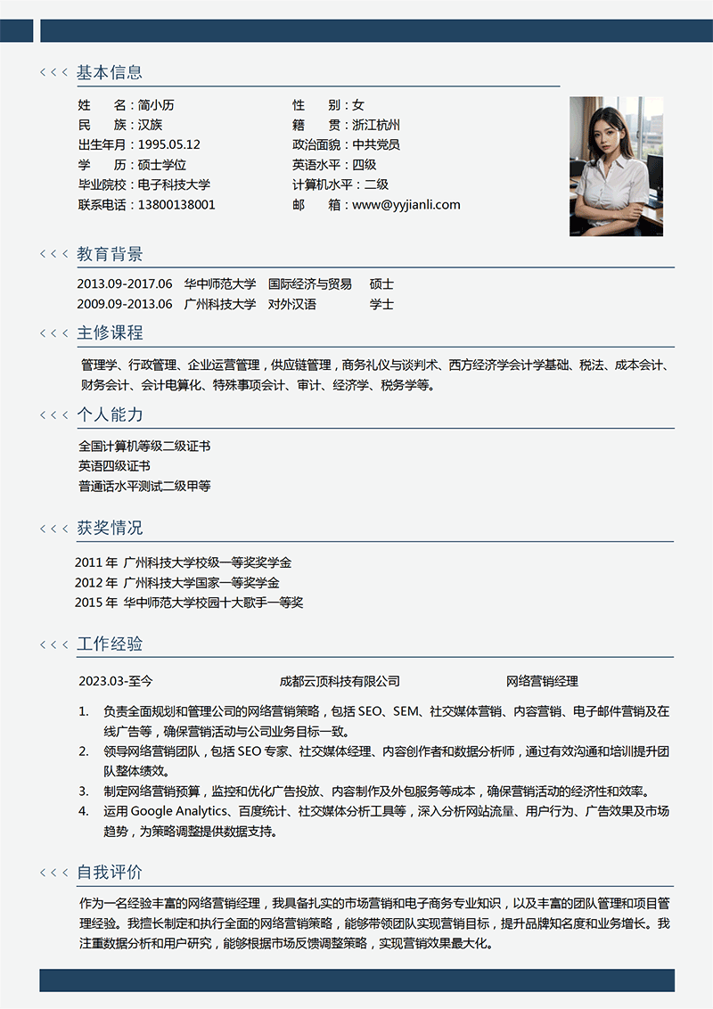 网络营销经理简历模板_01.png