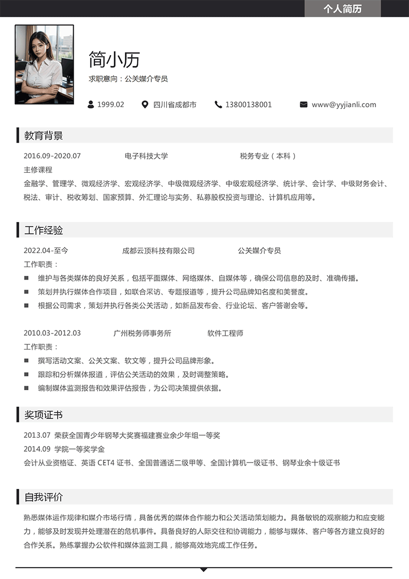 公关媒介专员简历模板_01.png