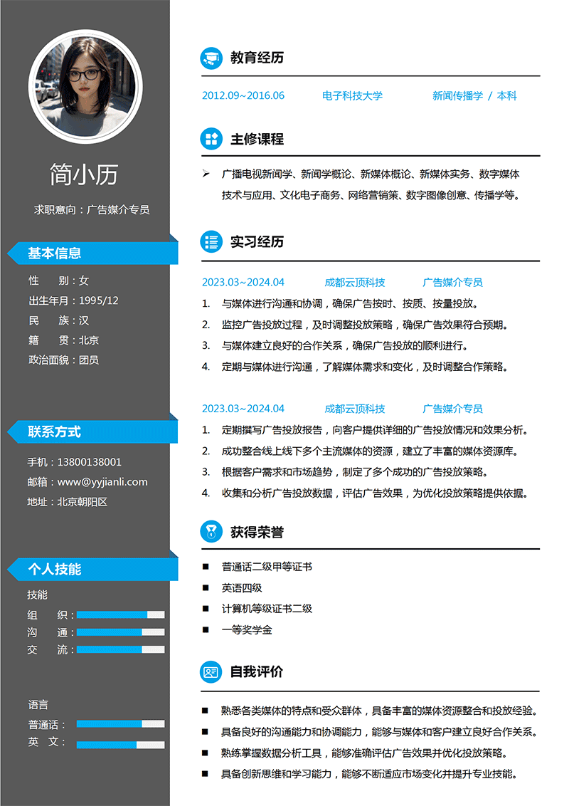 广告媒介专员简历模板