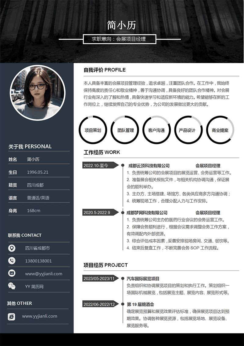 会展项目经理简历模板