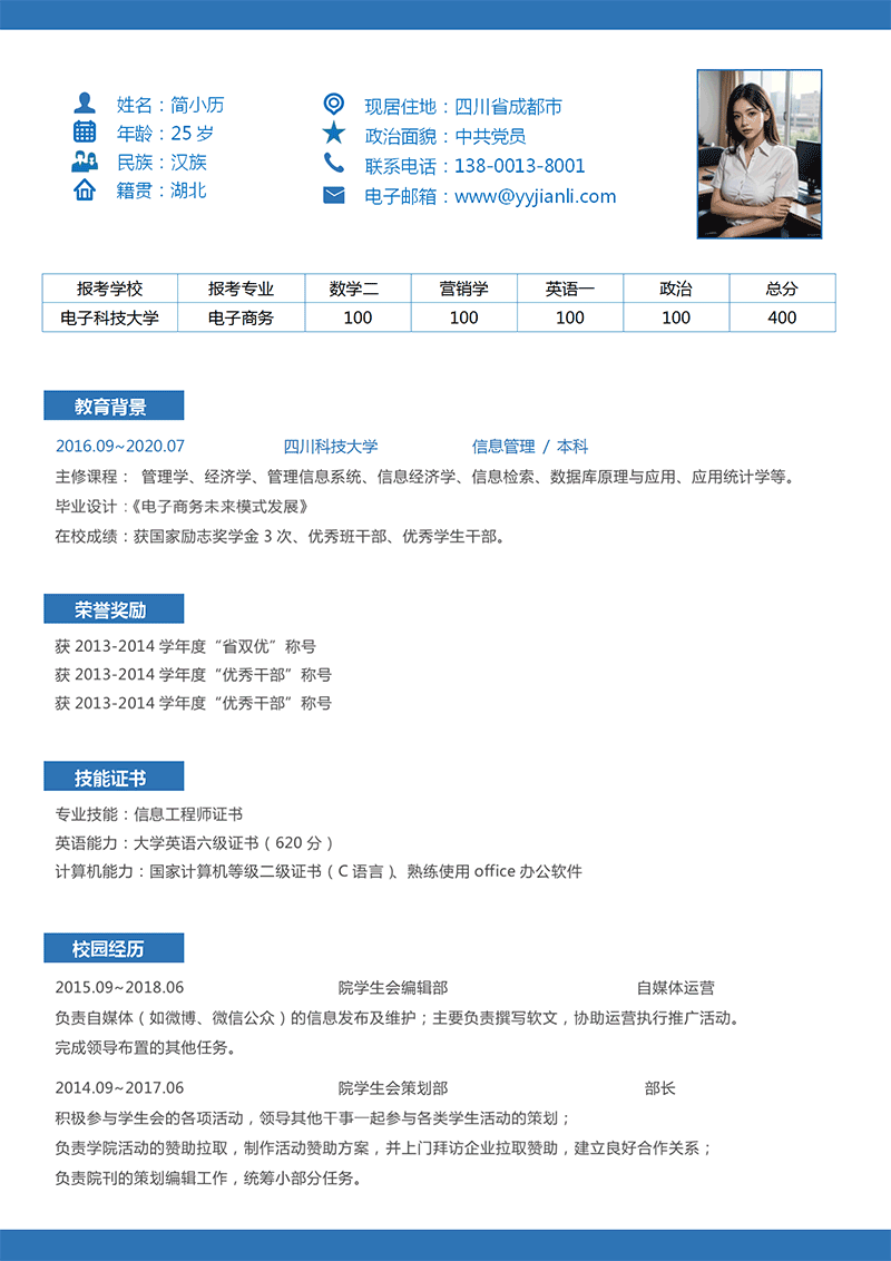 通用考研复试简历模板