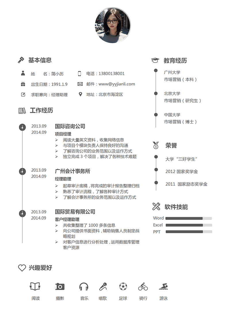 客户经理助理简历模板