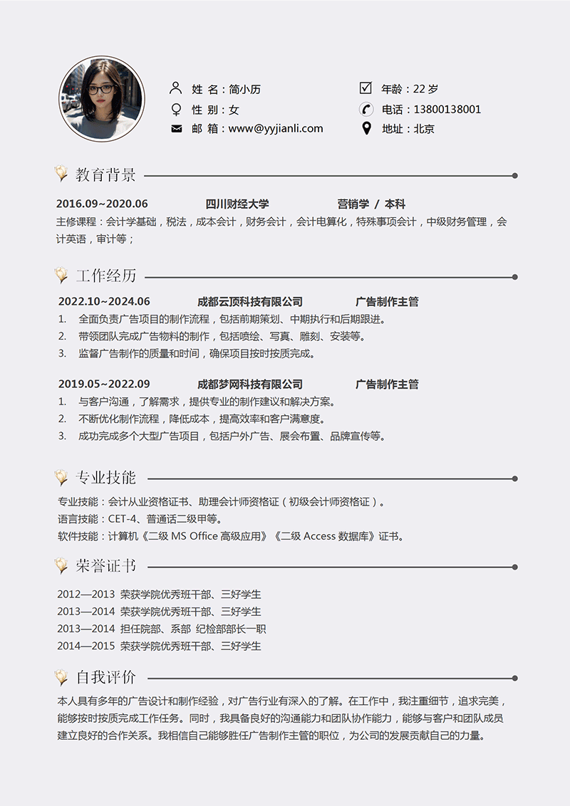 广告制作主管简历模板