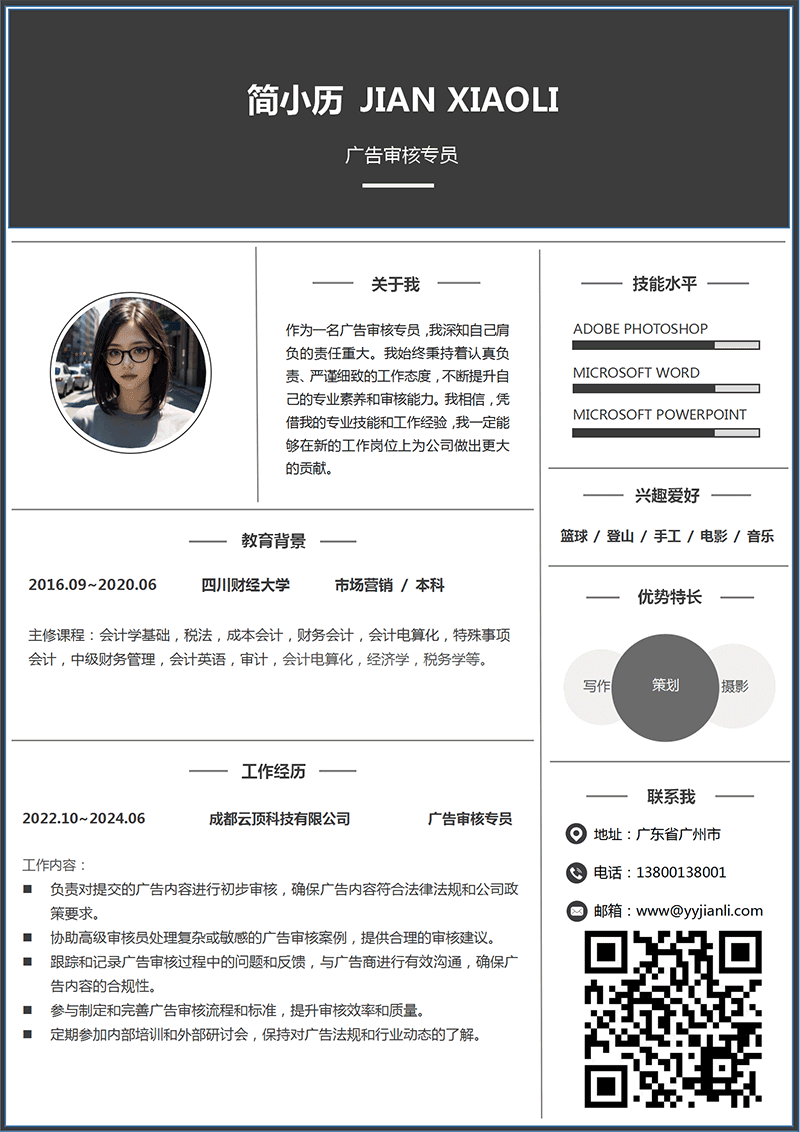 广告审核专员简历模板