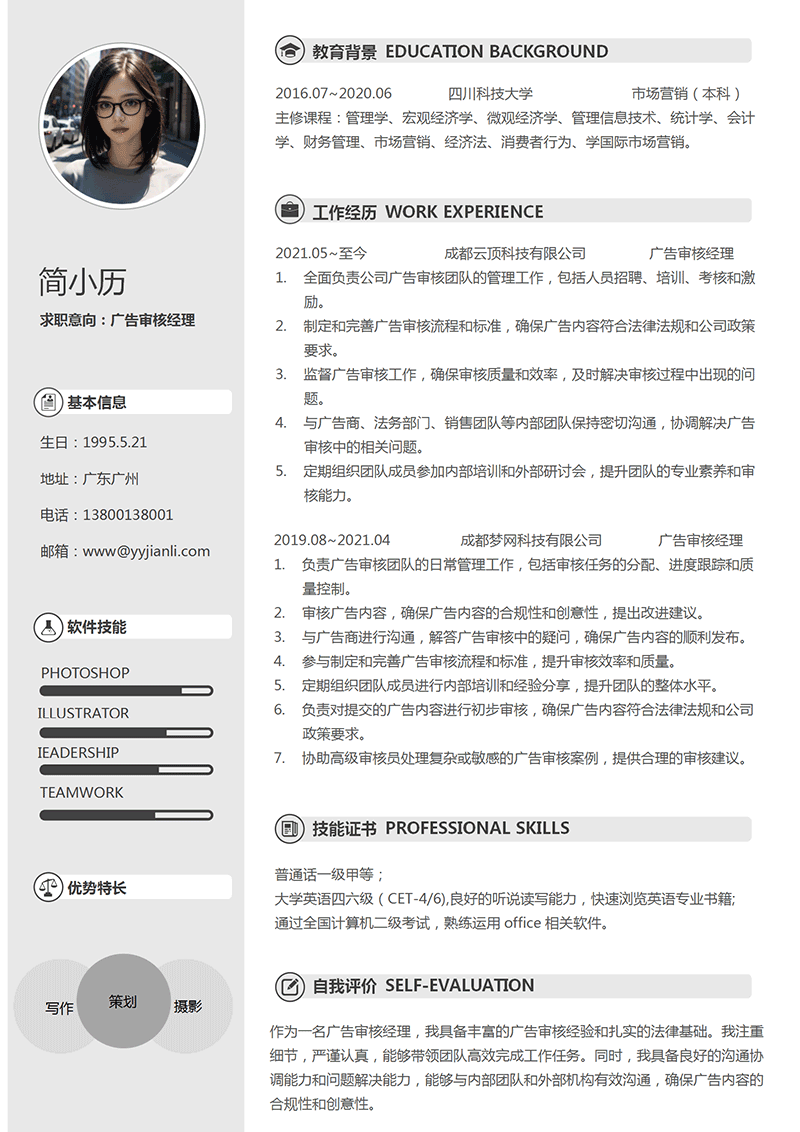 广告审核经理简历模板