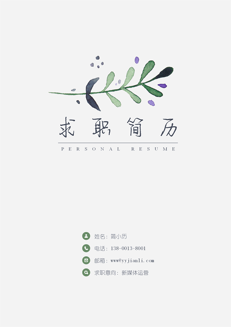 YY简历-封面-52_01.png