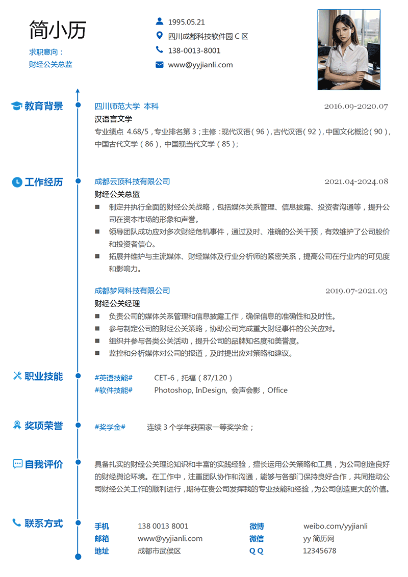 财经公关总监简历模板