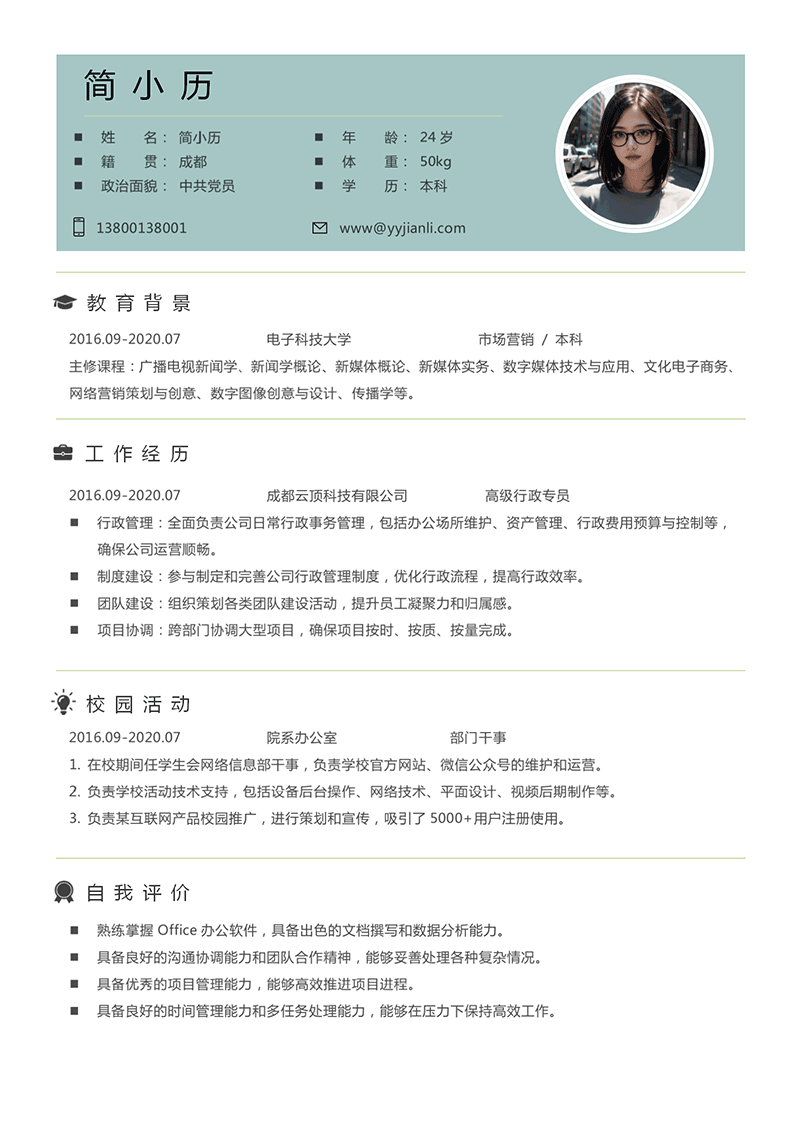 高级行政专员简历模板_01.png